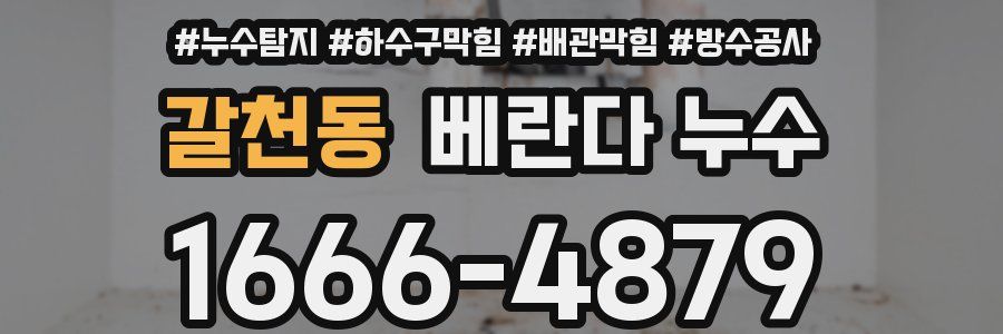 갈천동 베란다 누수