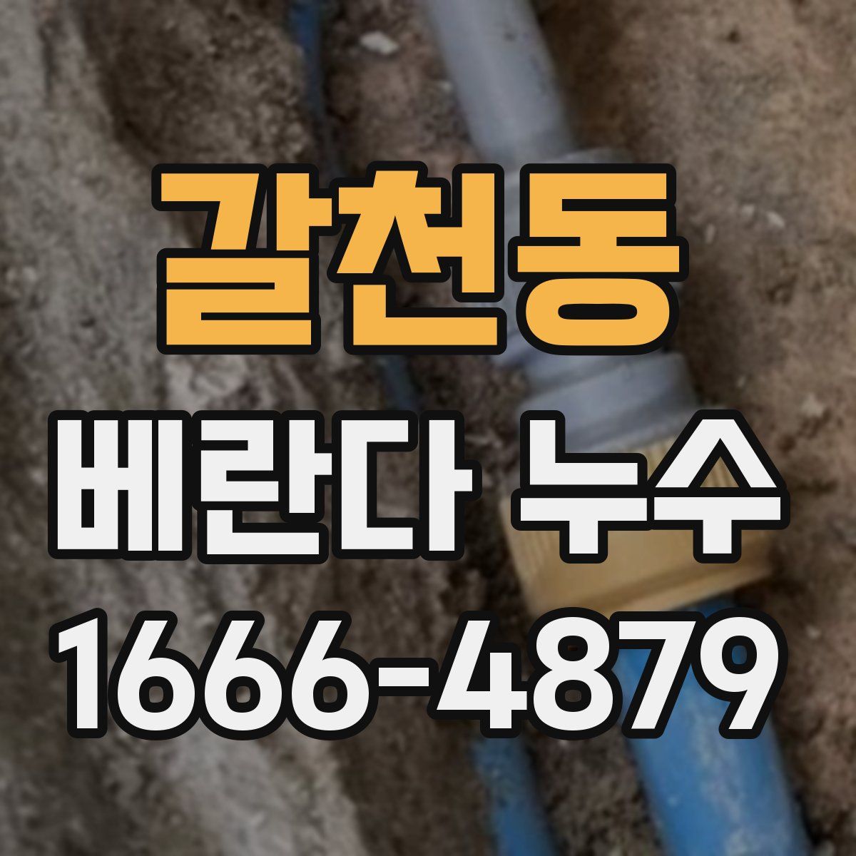 갈천동 베란다 누수