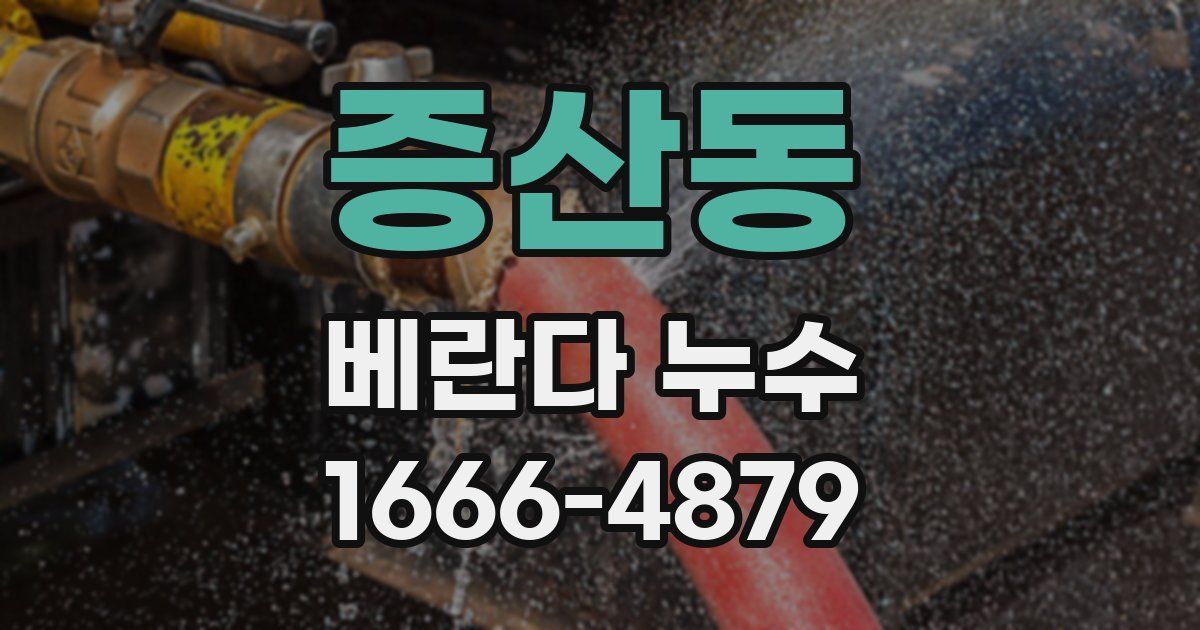 증산동 베란다 누수