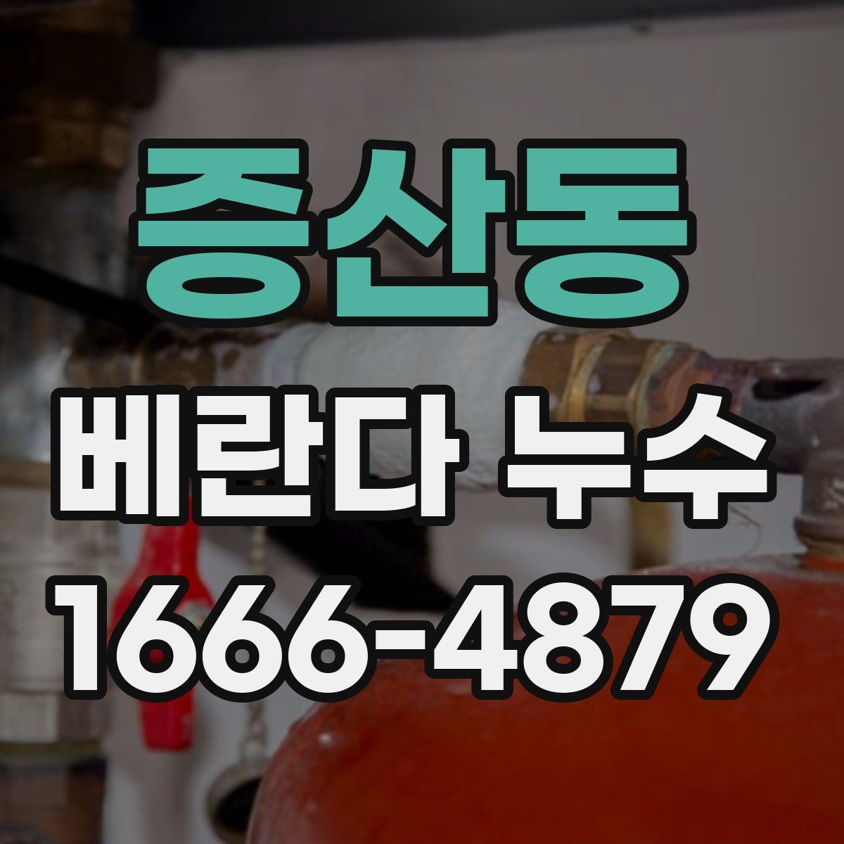 증산동 베란다 누수