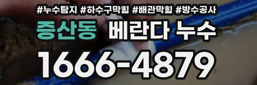 증산동 베란다 누수