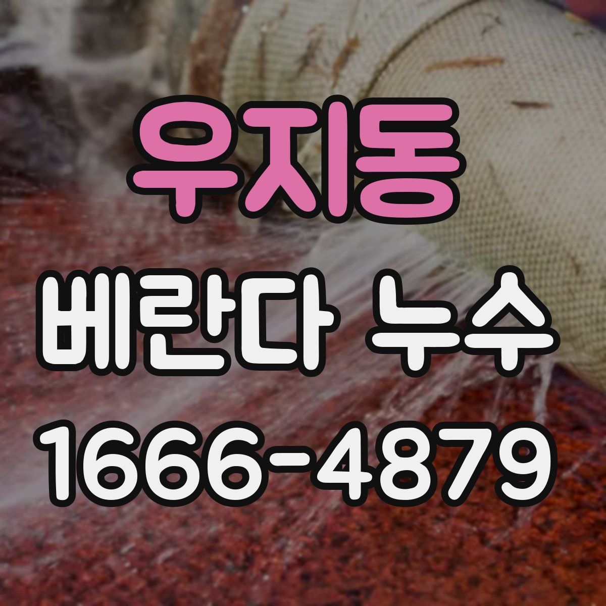우지동 베란다 누수