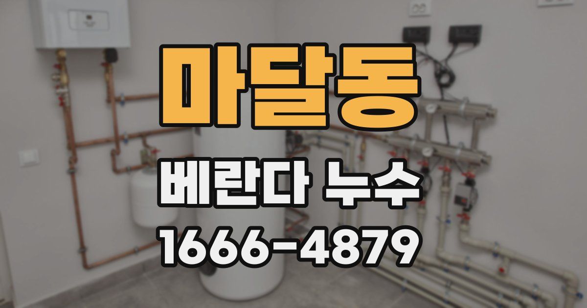 마달동 베란다 누수