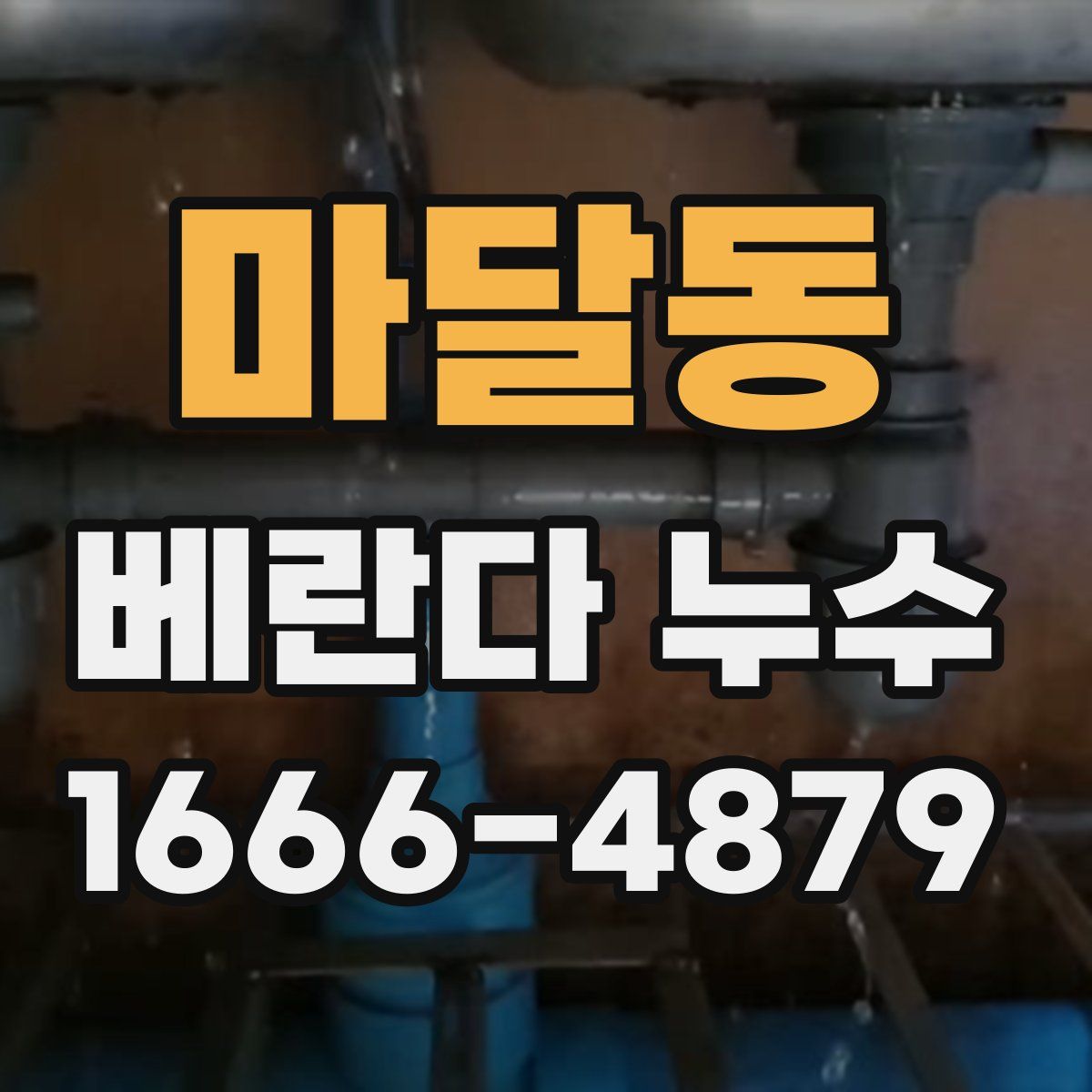 마달동 베란다 누수