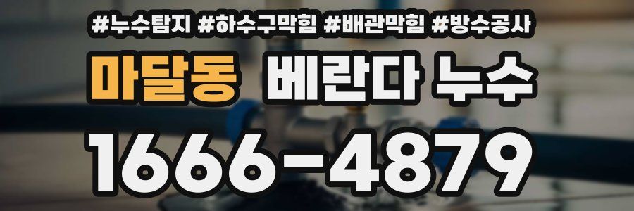 마달동 베란다 누수