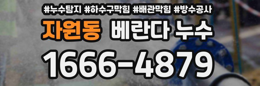 자원동 베란다 누수