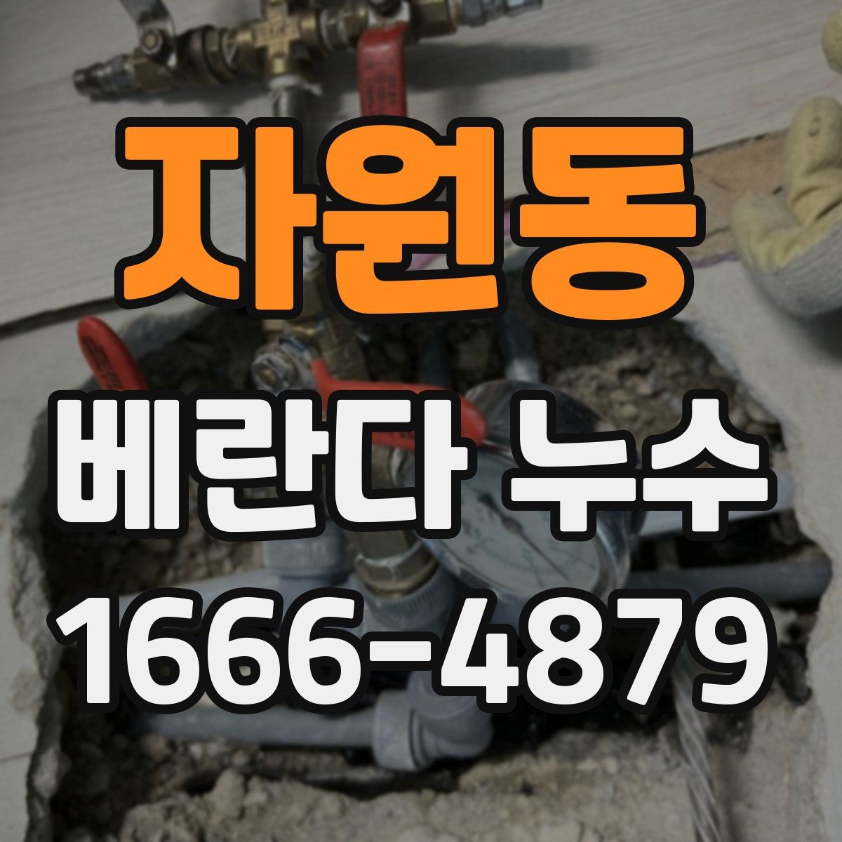 자원동 베란다 누수