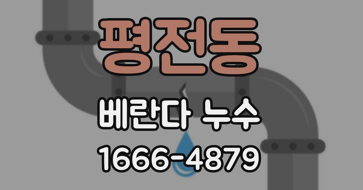 평전동 베란다 누수