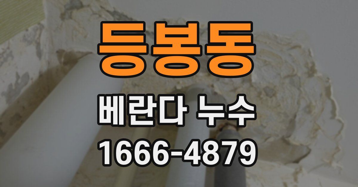 등봉동 베란다 누수