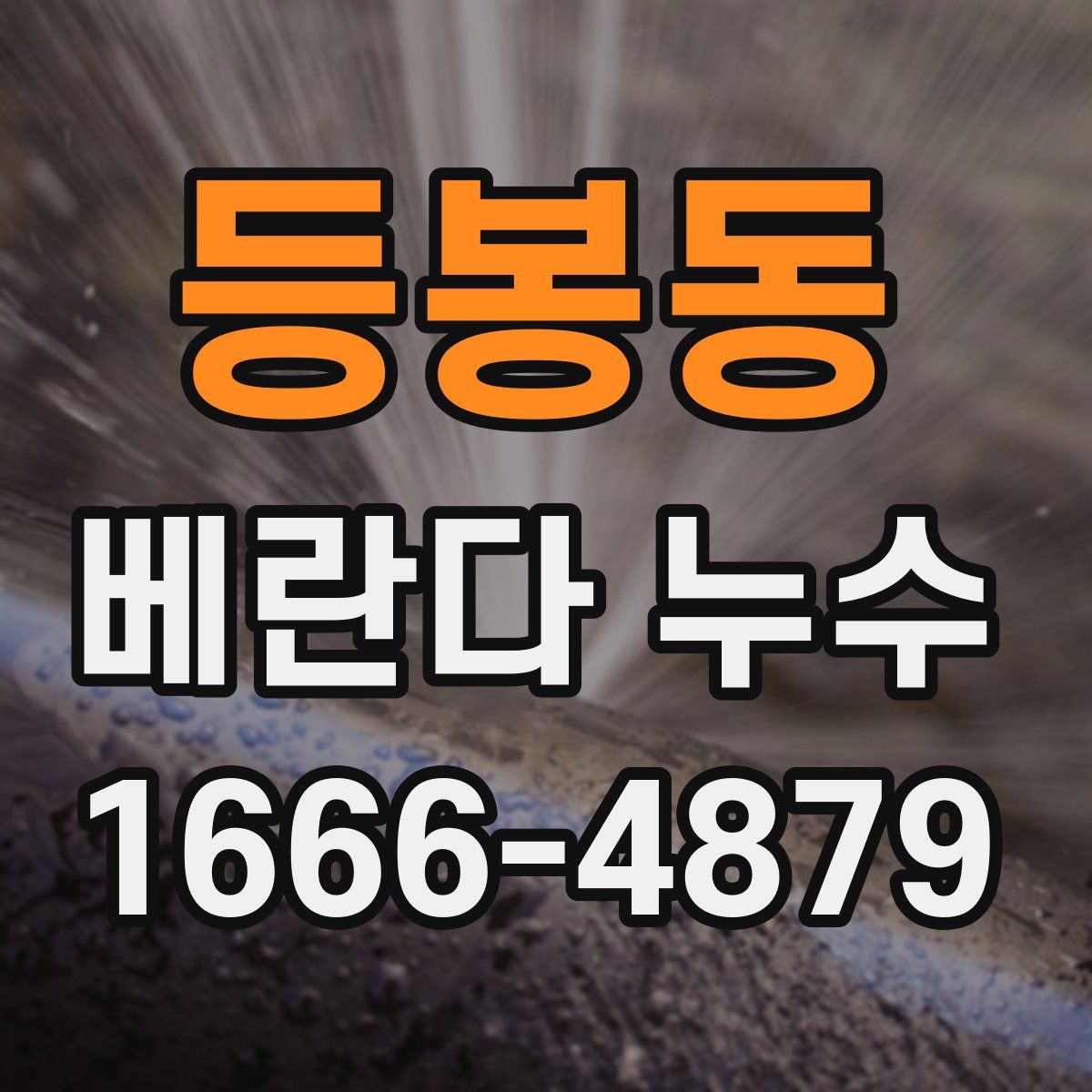 등봉동 베란다 누수
