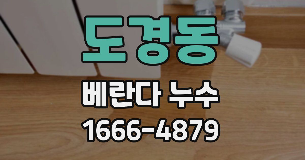도경동 베란다 누수