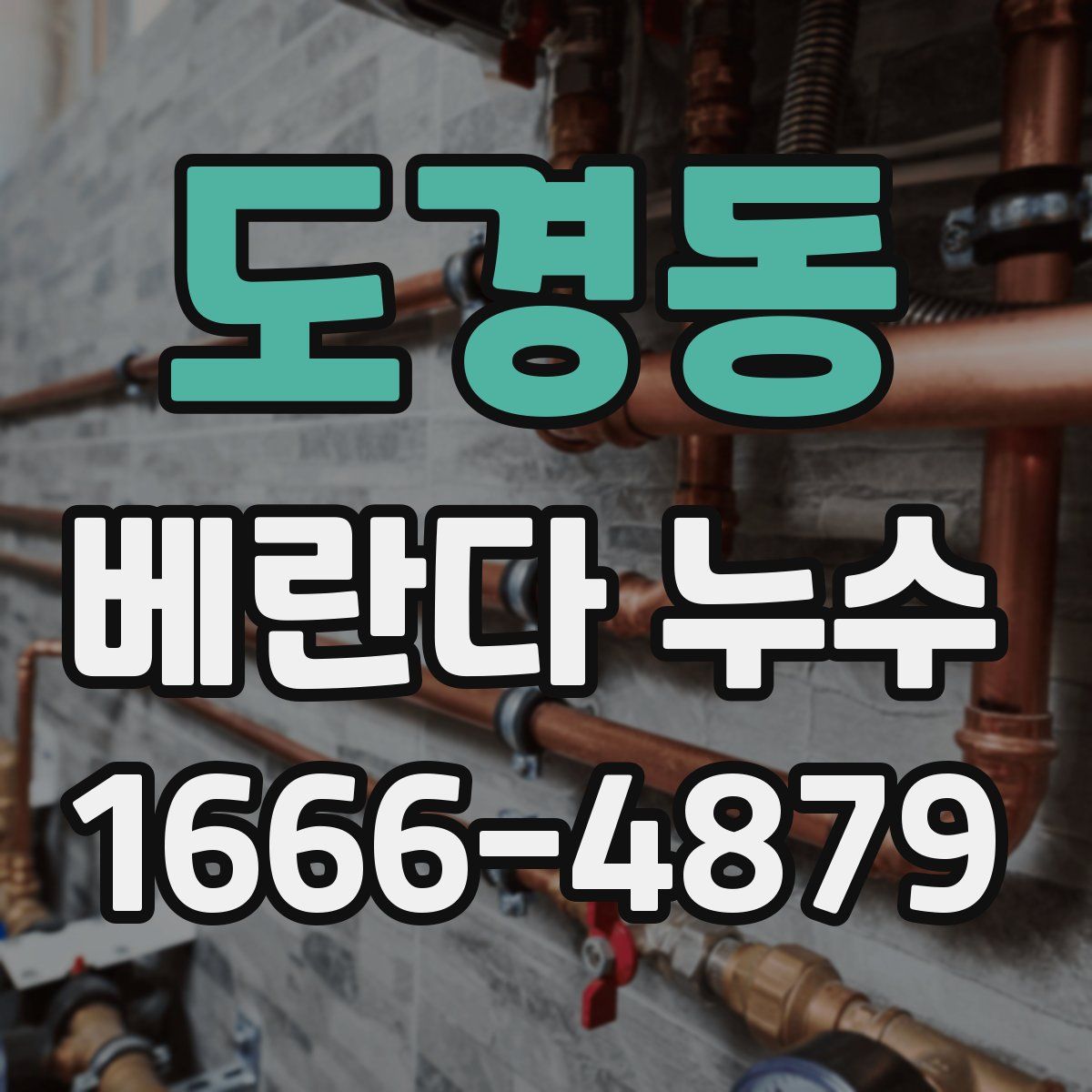 도경동 베란다 누수