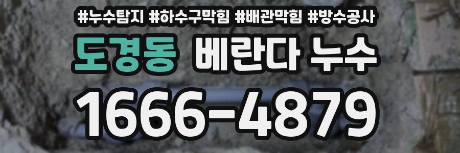 도경동 베란다 누수