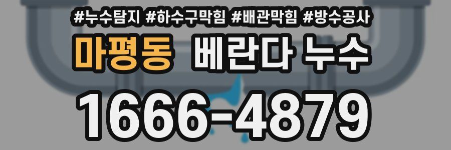 마평동 베란다 누수