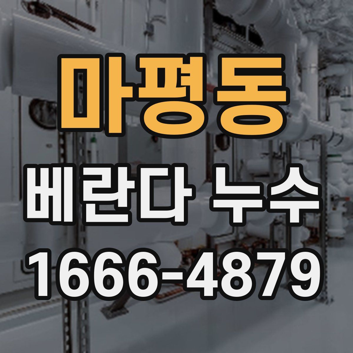 마평동 베란다 누수