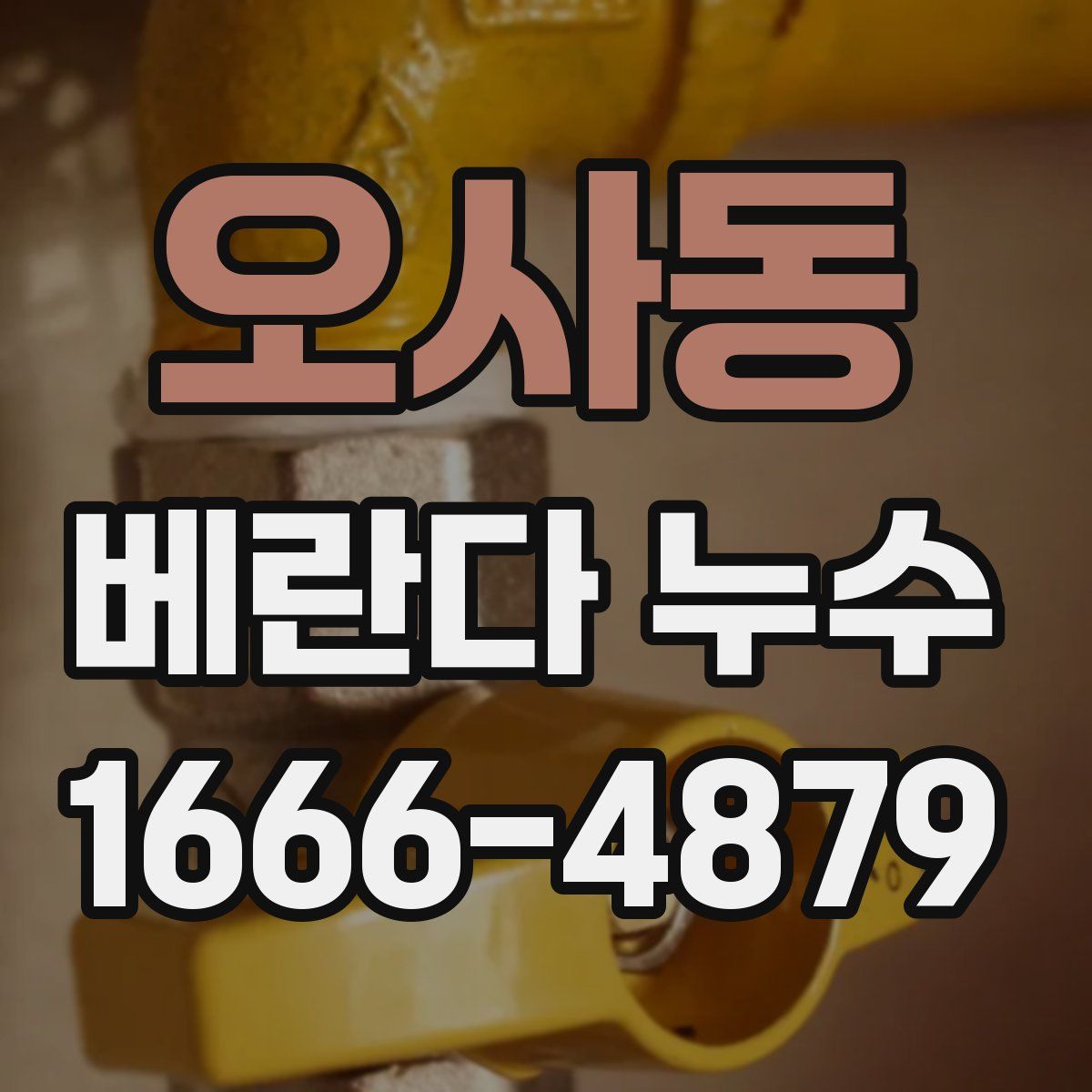 오사동 베란다 누수