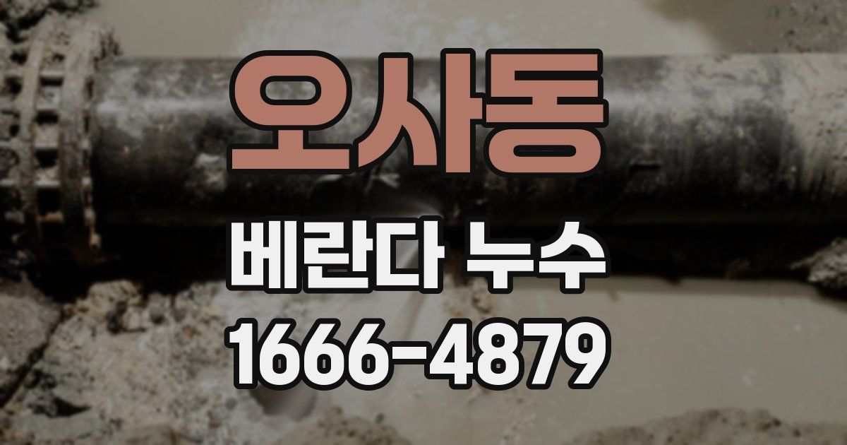 오사동 베란다 누수
