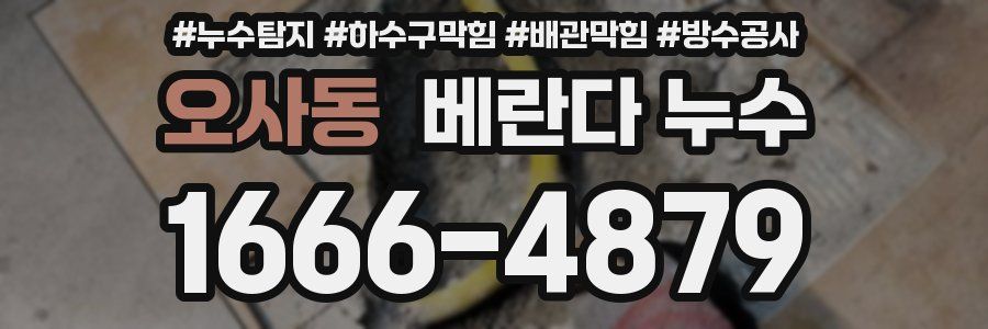 오사동 베란다 누수