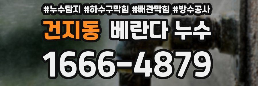 건지동 베란다 누수