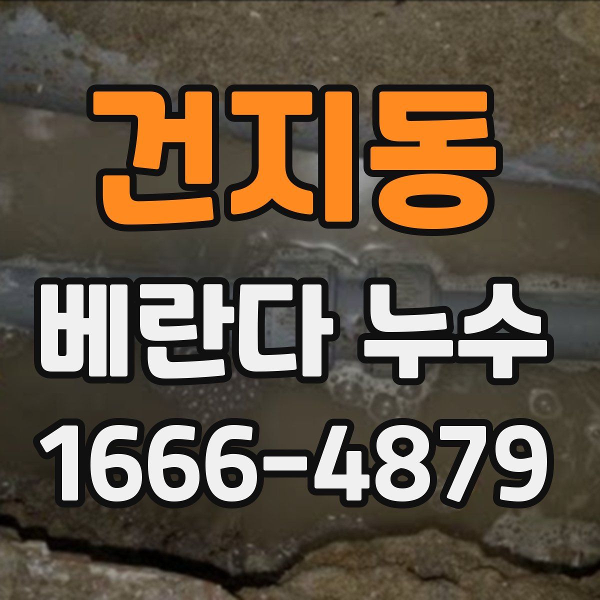 건지동 베란다 누수
