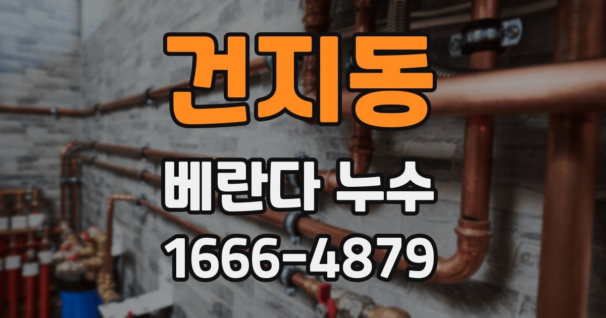 건지동 베란다 누수