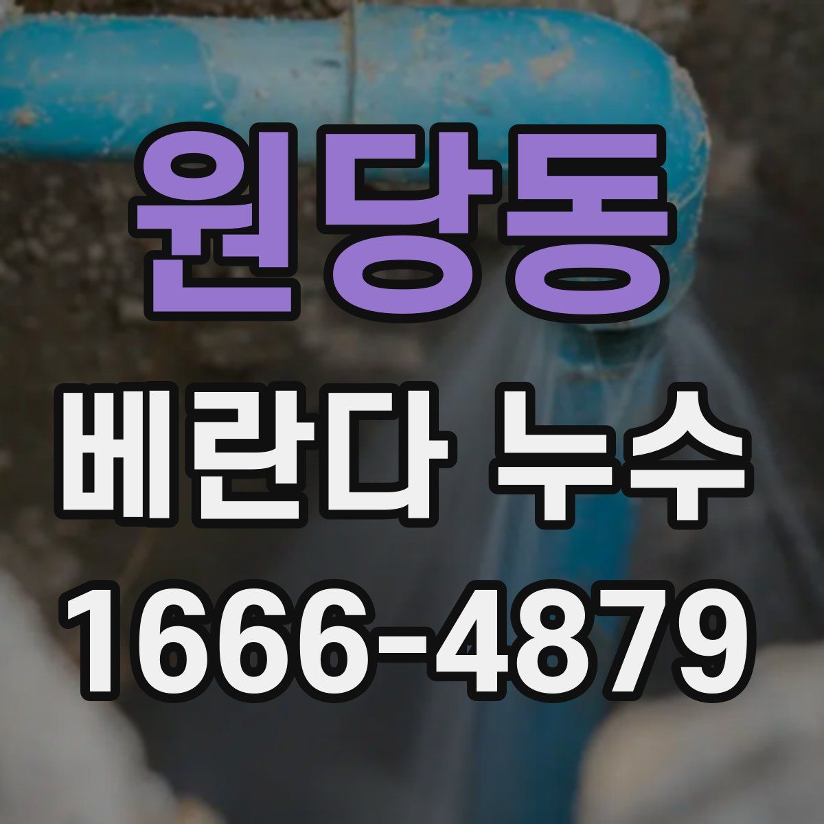원당동 베란다 누수