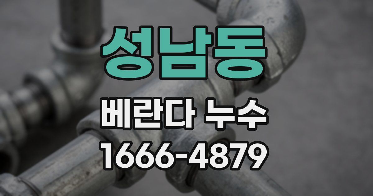 성남동 베란다 누수
