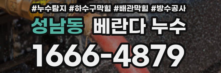 성남동 베란다 누수