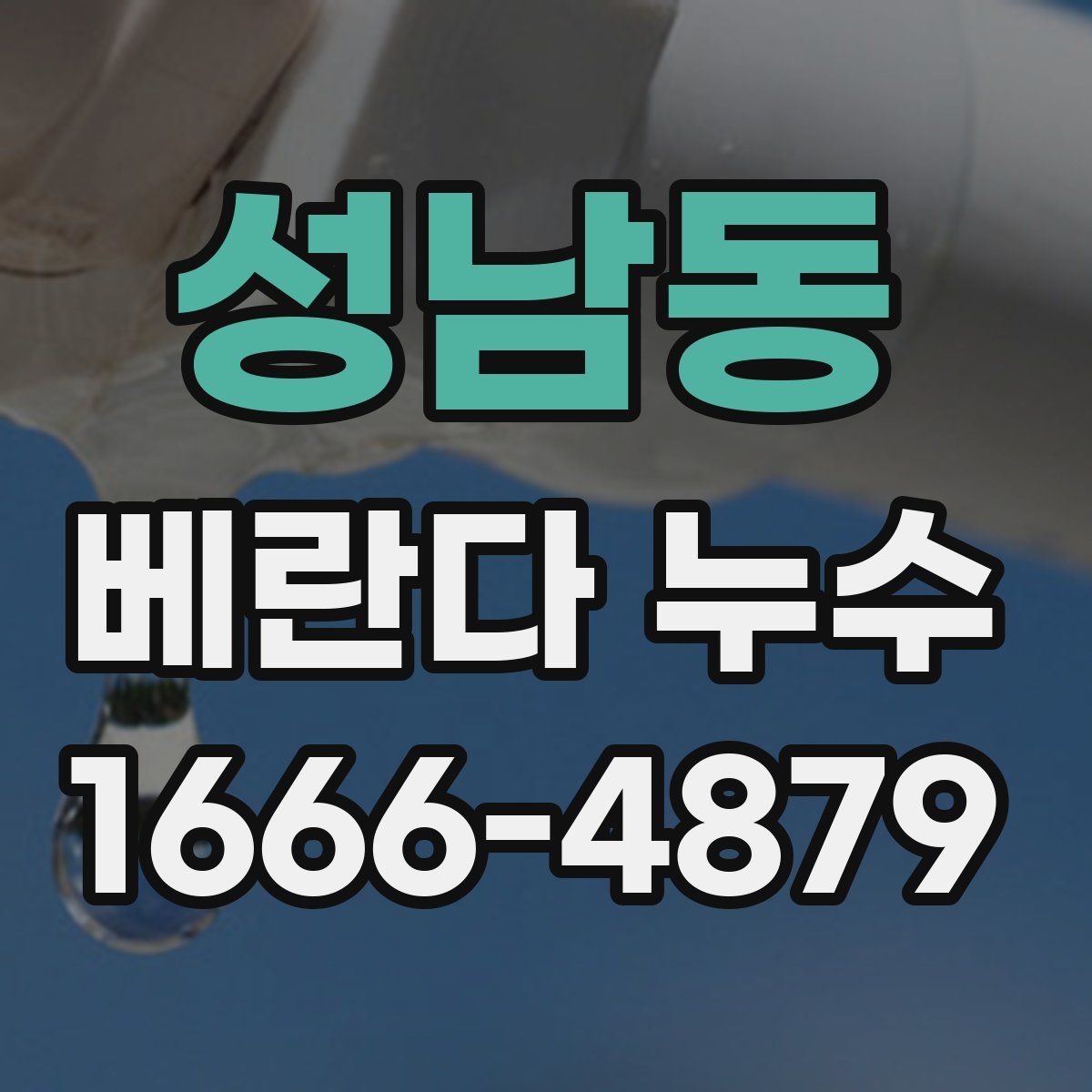 성남동 베란다 누수