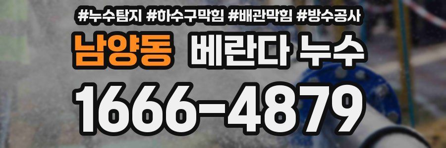 남양동 베란다 누수