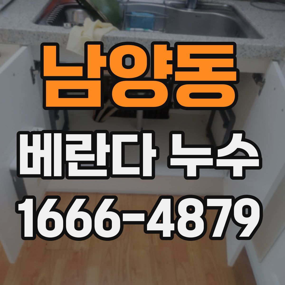남양동 베란다 누수