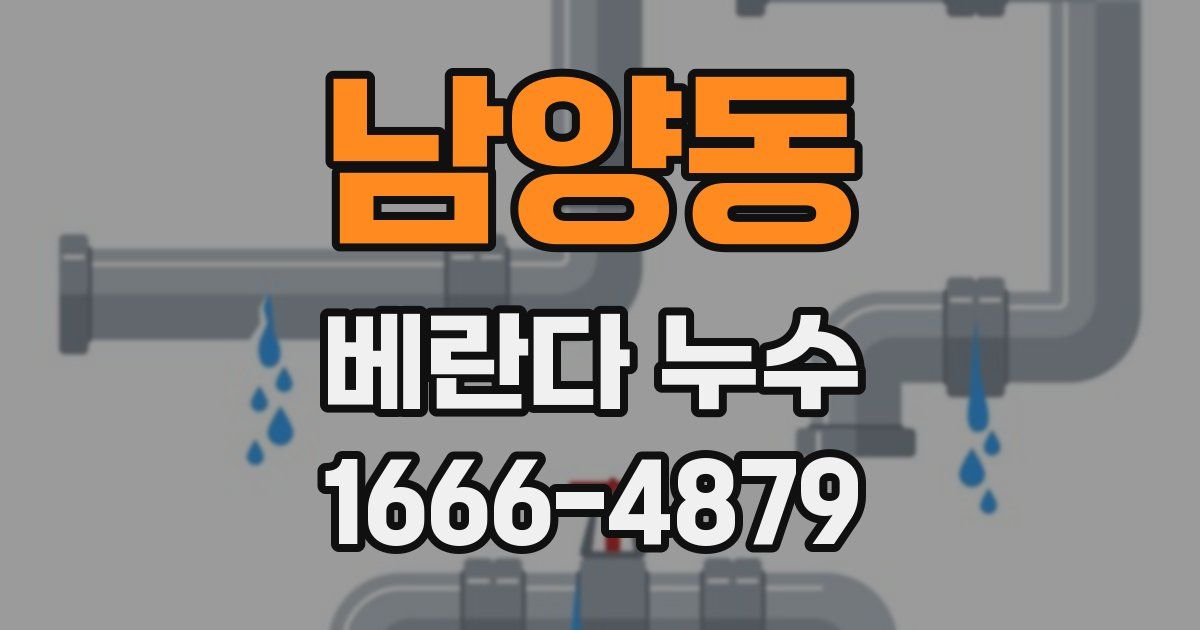 남양동 베란다 누수