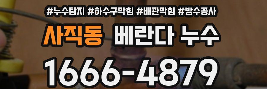 사직동 베란다 누수