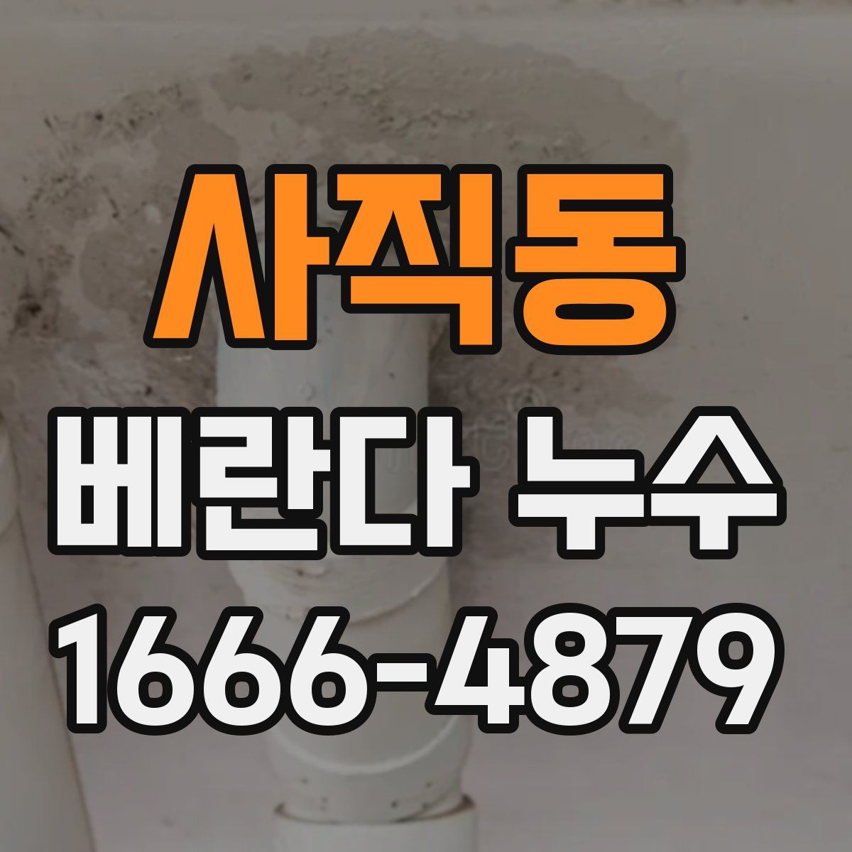 사직동 베란다 누수