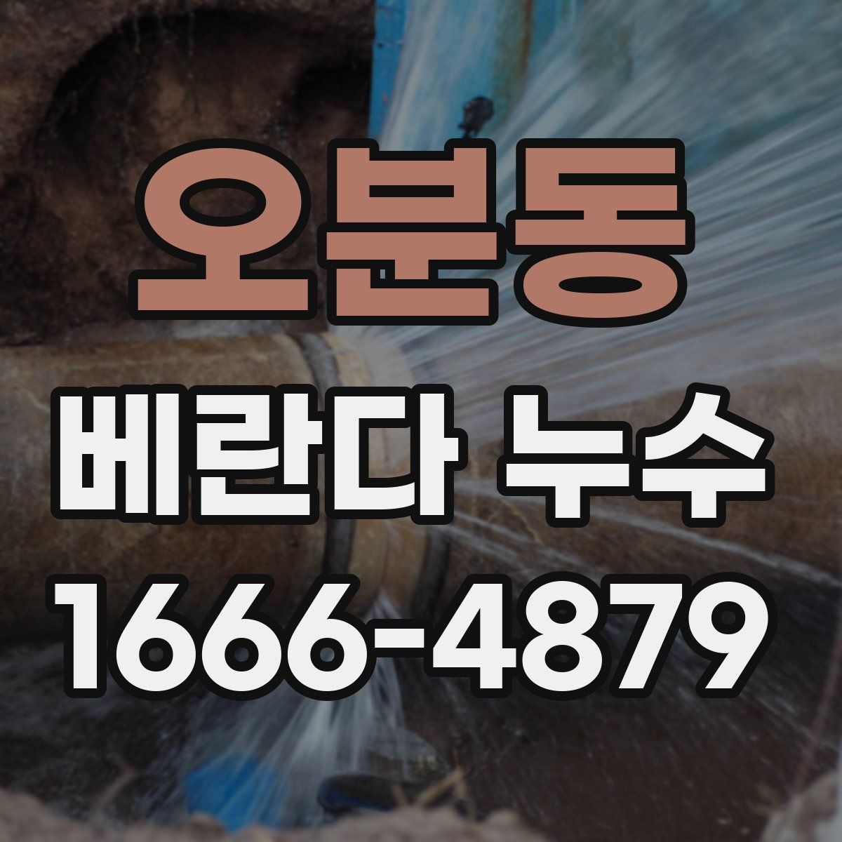오분동 베란다 누수