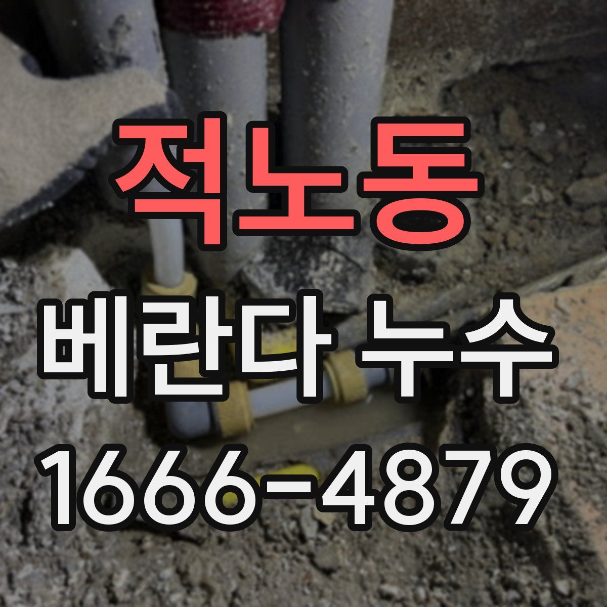 적노동 베란다 누수
