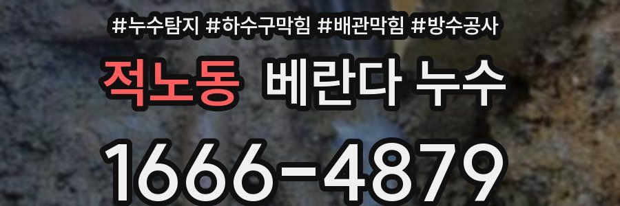 적노동 베란다 누수