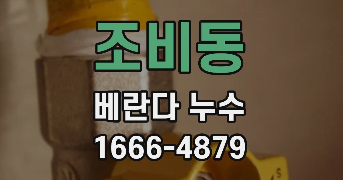 조비동 베란다 누수