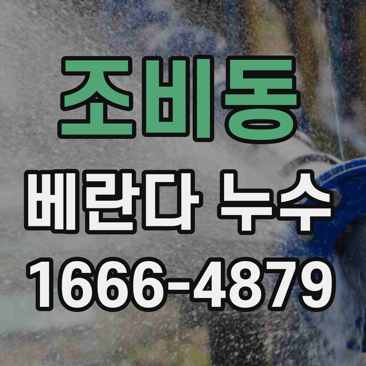 조비동 베란다 누수