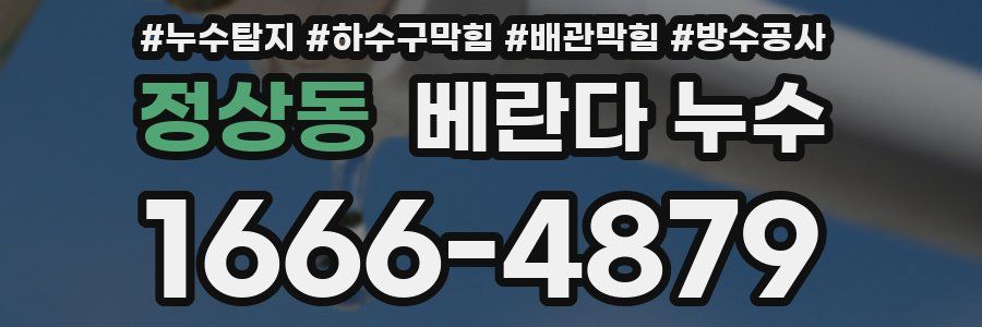 정상동 베란다 누수