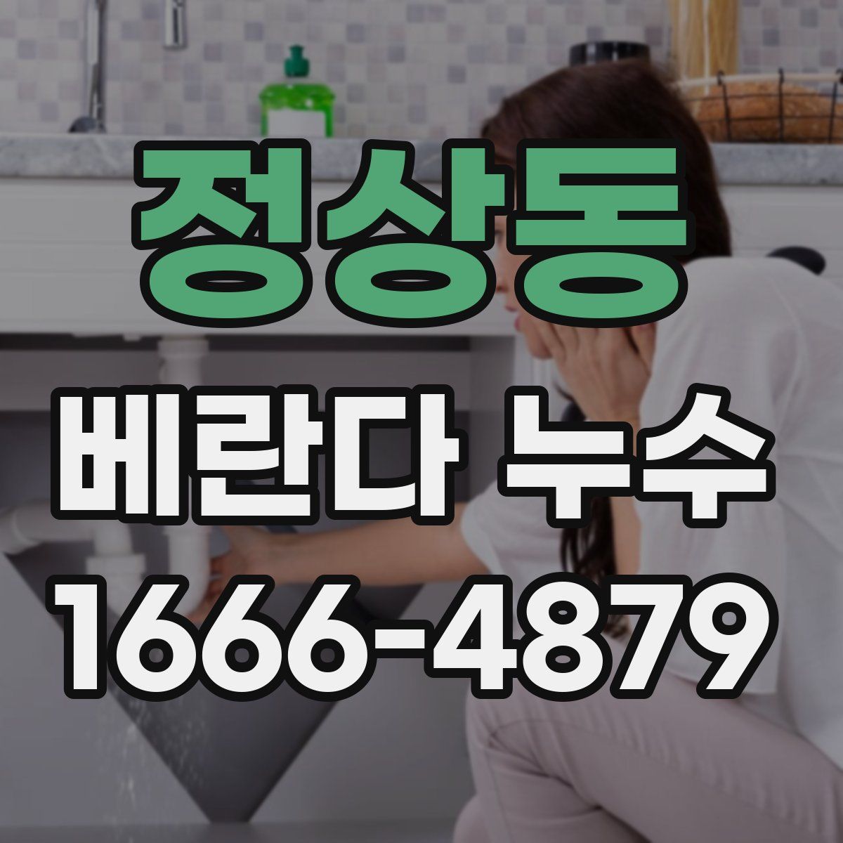 정상동 베란다 누수