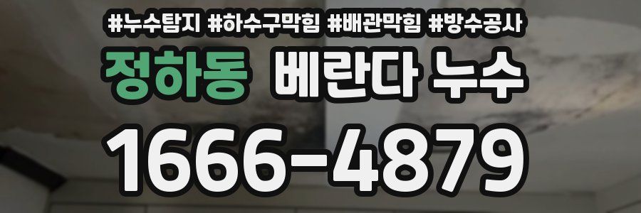 정하동 베란다 누수