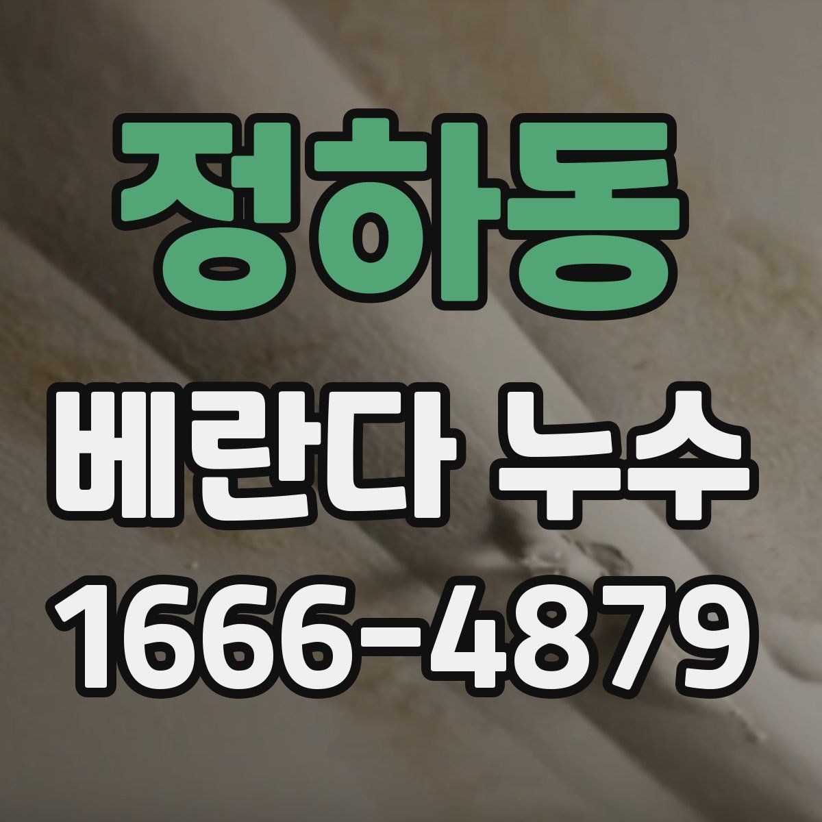 정하동 베란다 누수