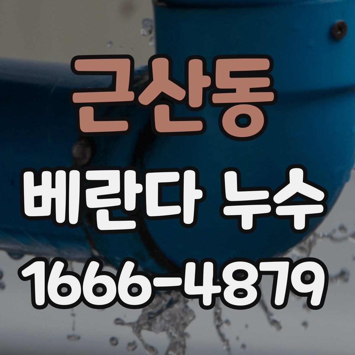 근산동 베란다 누수