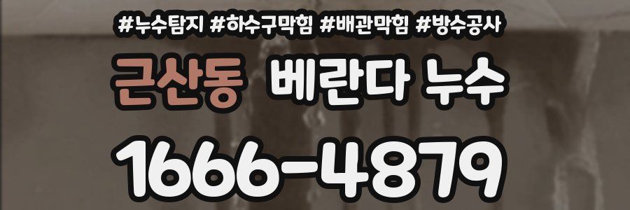 근산동 베란다 누수