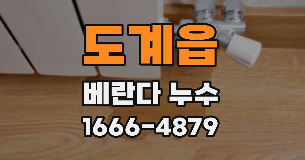 도계읍 베란다 누수