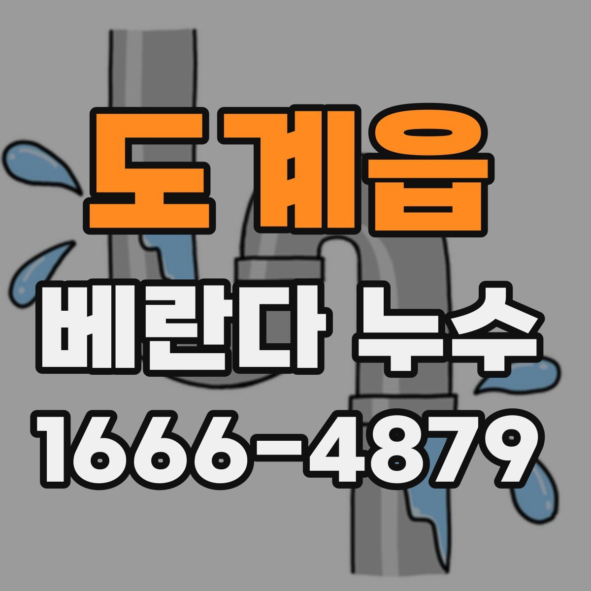 도계읍 베란다 누수