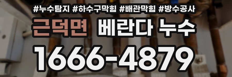 근덕면 베란다 누수
