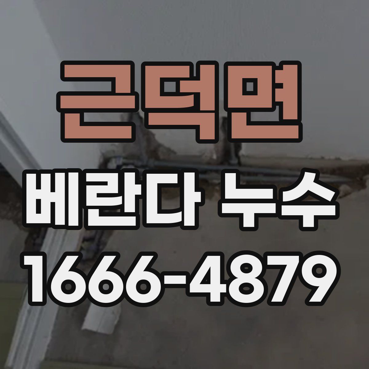 근덕면 베란다 누수