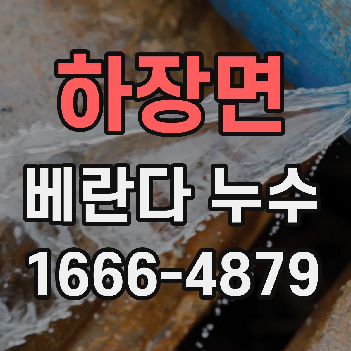 하장면 베란다 누수